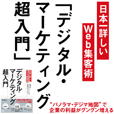 日本一詳しいWeb集客術「デジタル・マーケティング超入門」