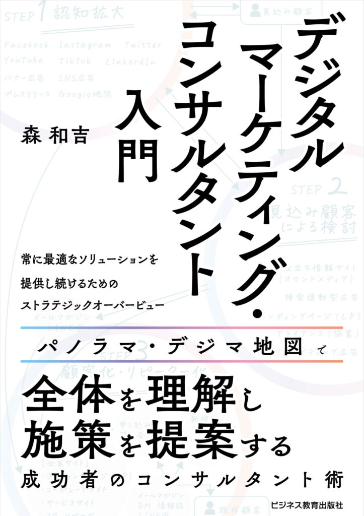 デジタルマーケティングコンサルタント入門