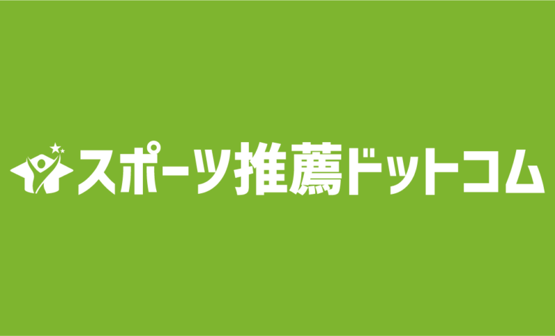 スポーツ推薦ドットコム が8月26日にオープン