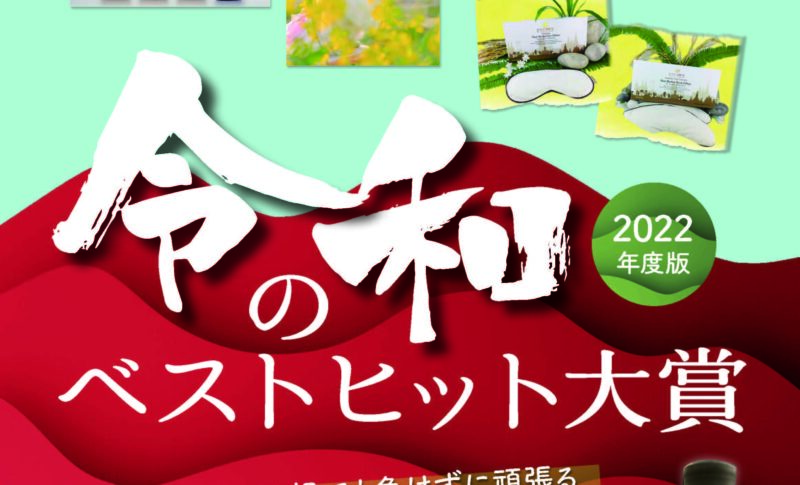 メディア掲載 令和のベストヒット大賞 22年度版 Webでの集客ならば 株式会社 吉和の森