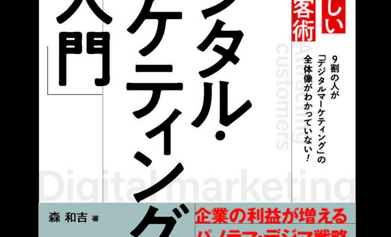 【3刷決定】書籍『日本一詳しいWeb集客術「デジタル・マーケティング超入門」』