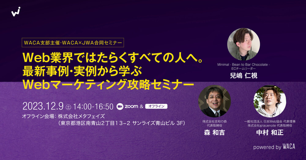 【イベント登壇】「【WACA支部主催】WACA×JWA合同セミナー 業界ではたらくすべての人へ。 最新事例・実例から学ぶ