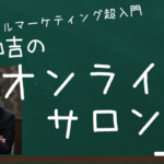 森和吉のオンラインサロン【デジタルマーケティング塾】