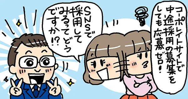 中途採用をしたいのですが、思うようにいきません。SNSで採用はできますか？