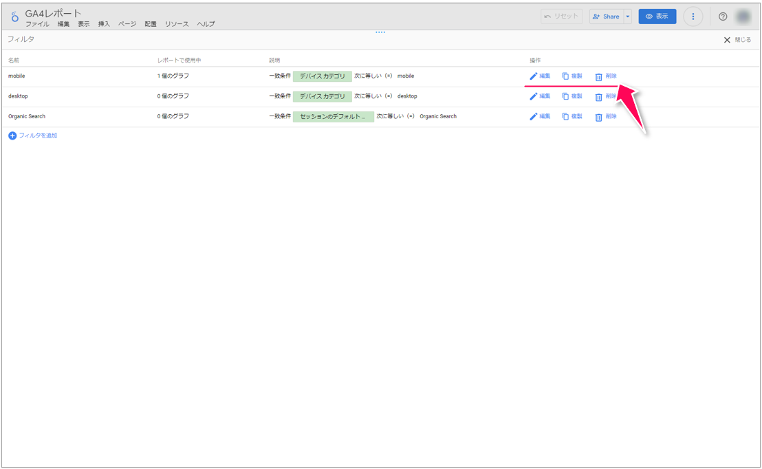 ４.フィルタの削除/編集/管理方法-3