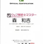 ウエブ解析士マスター