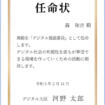 デジタル庁 デジタル推進委員