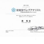 提案型ウェブアナリスト