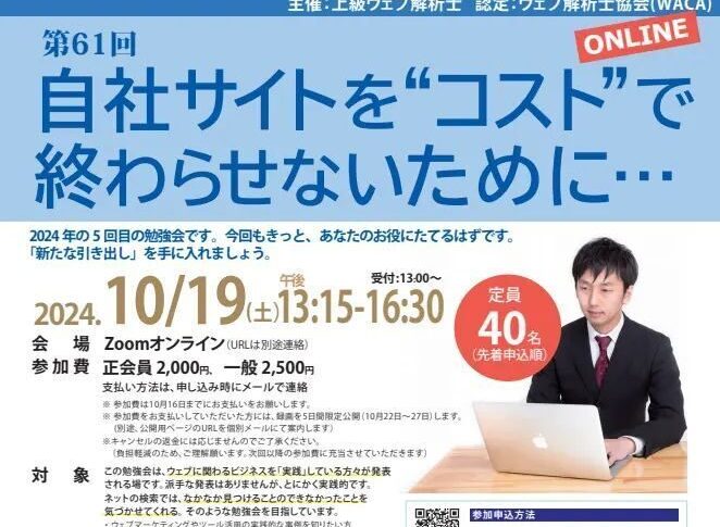 【イベント登壇】「第61回 「自社サイトをコストで終わらせないために」＜2024年10月19日（土）開催＞