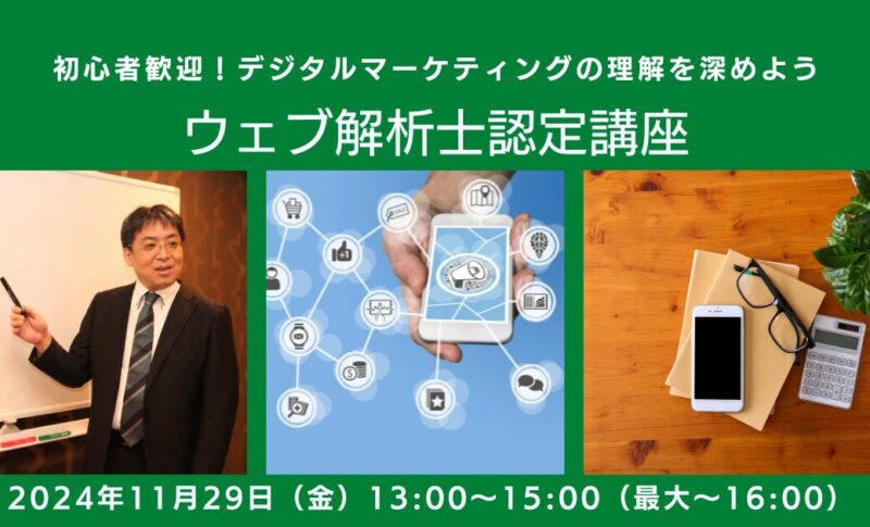 【講座開催】『ウェブ解析士認定講座』を2024年11月29日（金）に開催します