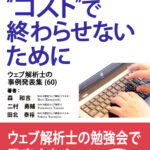 【Kindle本出版】「自社サイトをコストで終わらせないために（60）」