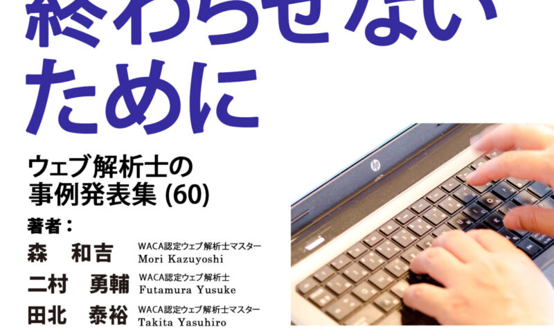 【Kindle本出版】「自社サイトをコストで終わらせないために（60）」