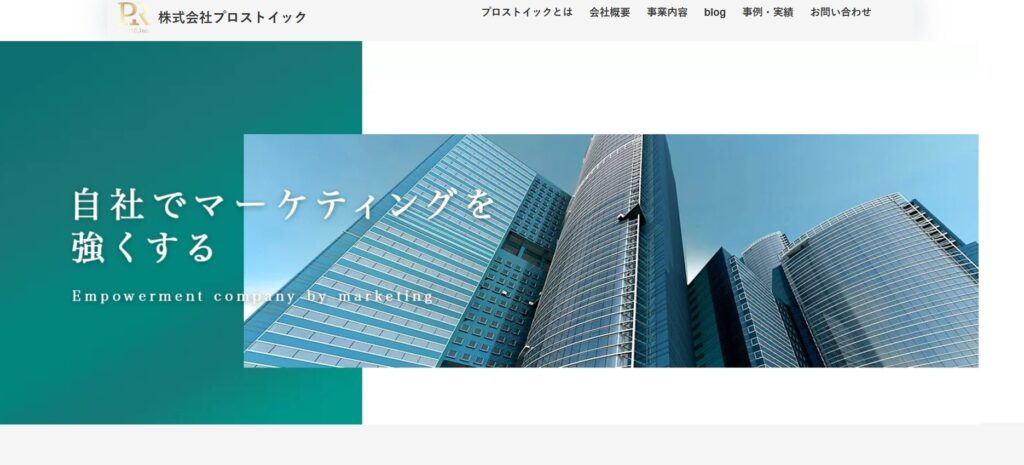 株式会社プロストイック｜代理店依存からの脱却を目指す