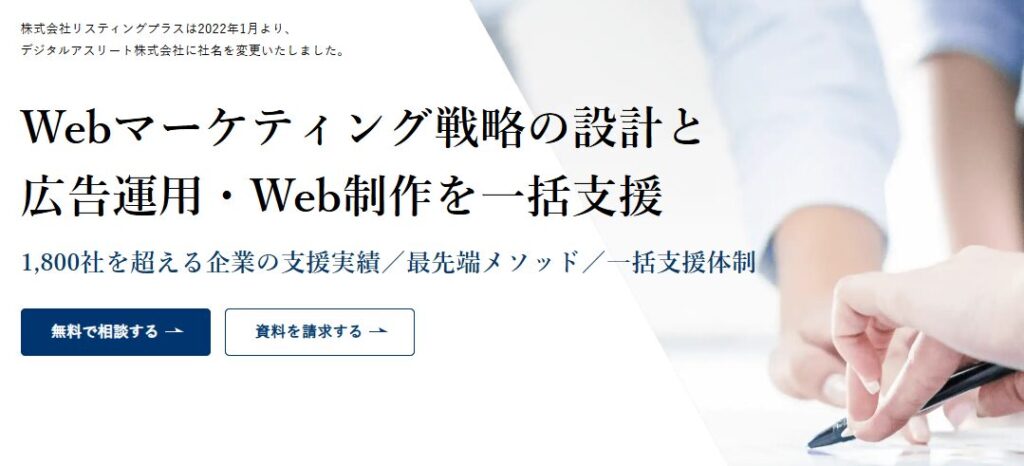 デジタルアスリート株式会社｜上流のマーケティング課題解決にも注力