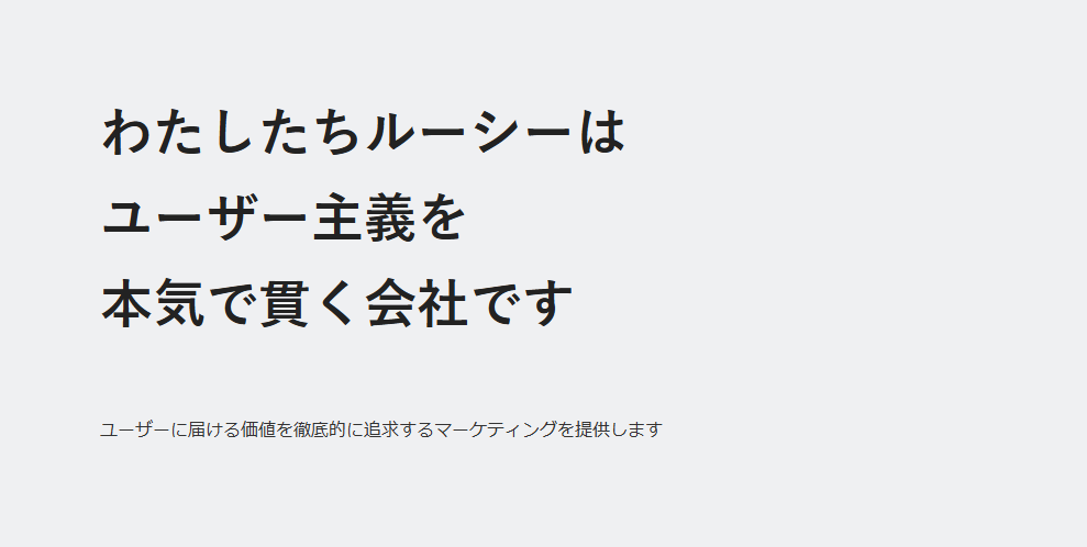 株式会社ルーシー｜ユーザーにとって本質的な価値を提供することを重視