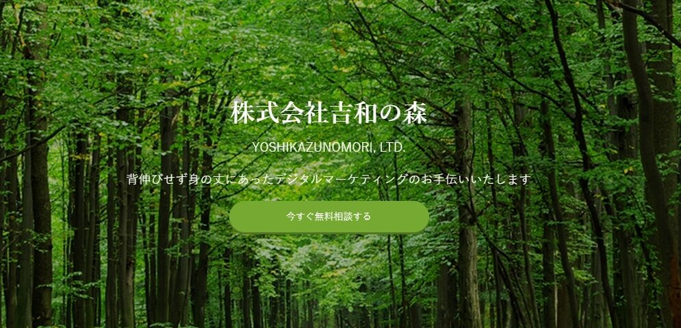 株式会社吉和の森｜費用対効果の高いデジタルマーケティング