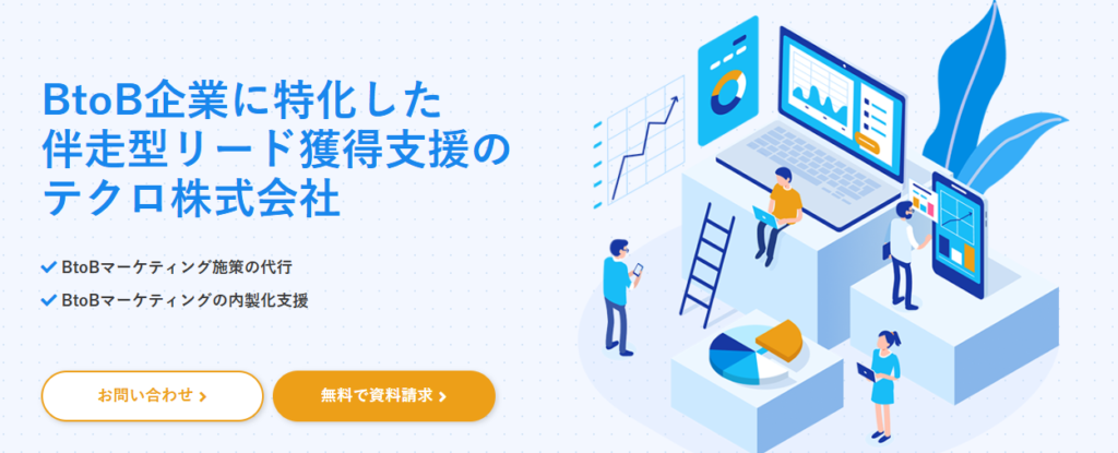 テクロ株式会社｜BtoB企業のデジタルマーケティングを総合的にサポート