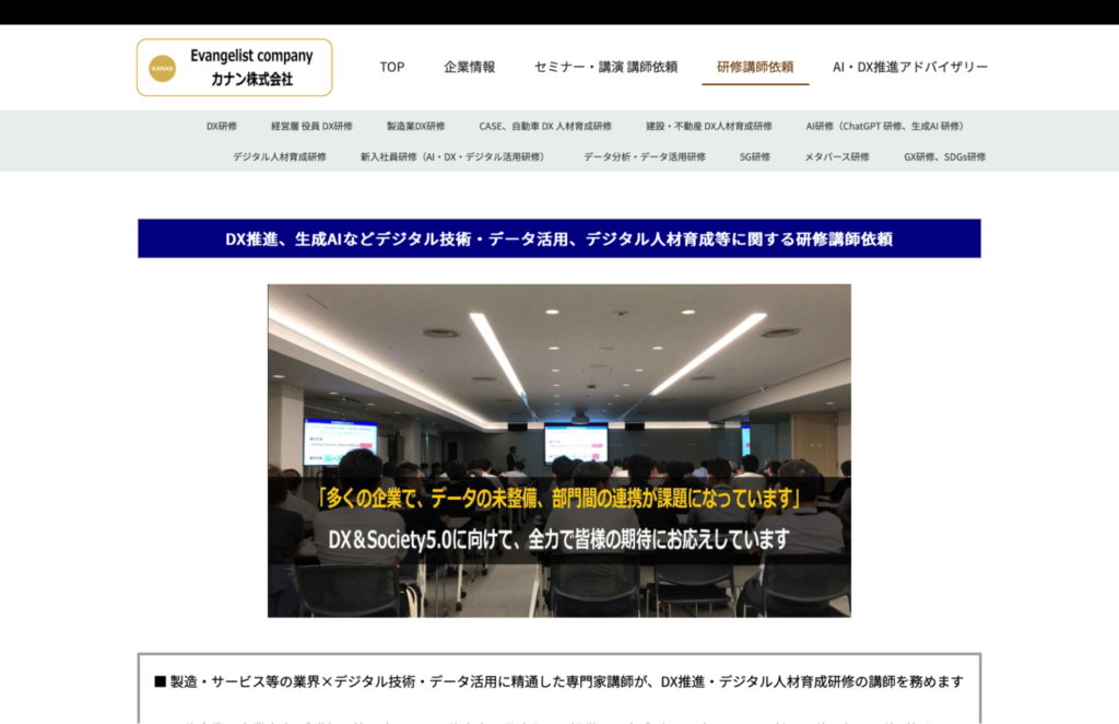 カナン株式会社｜実践型オーダーメイドDX研修