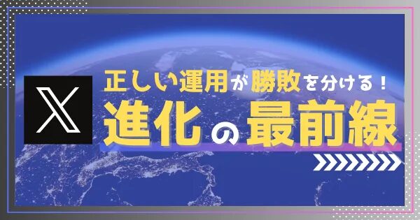 【メディア掲載】『Web担当者Forum』「X（旧Twitter）の利用規約改定「中身のない」アカウントが次々閉鎖…その背景とねらいを考える」（2024年12月19日）