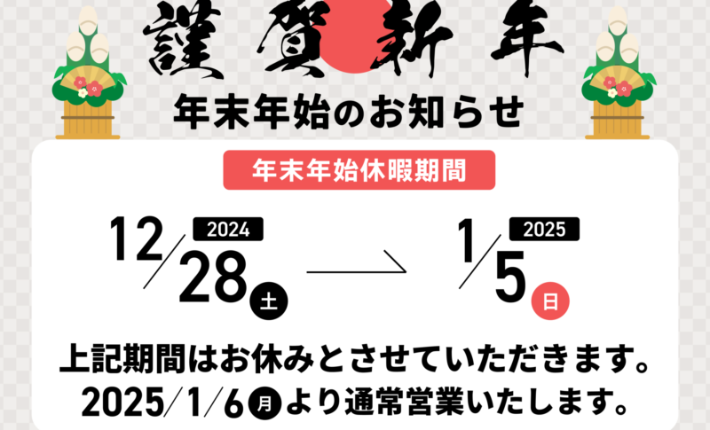 冬季休業のご案内（2024冬季休業のご案内）