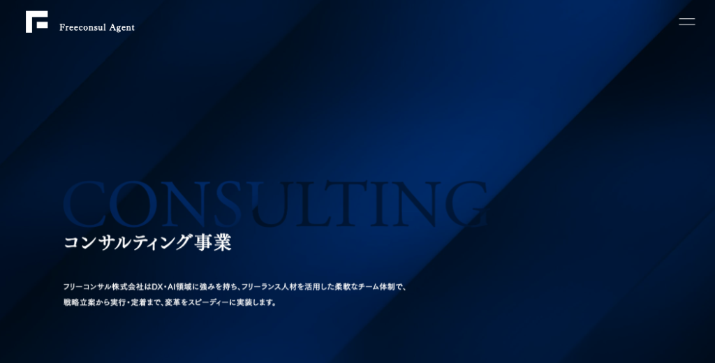 フリーコンサル株式会社|DX・AI領域の実装支援に強みを持つ
