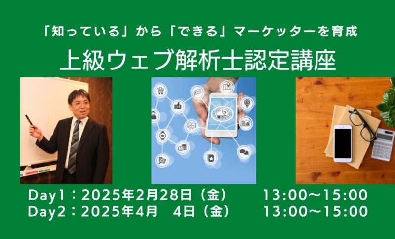 【講座開催】『上級ウェブ解析士認定講座』を2025年1月17日（金）から開催します