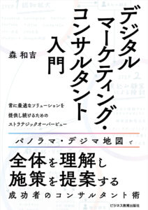 【書籍出版】デジタルマーケティング・コンサルタント入門（2025年3月17日（月））