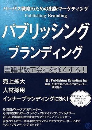 【メディア掲載】『パブリッシング ブランディング』編著者：潮凪洋介（2025年1月28日）