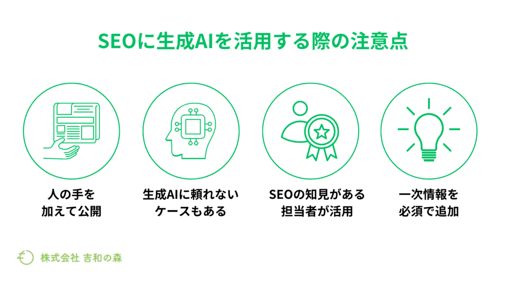 SEOに生成AIを活用する際の注意点