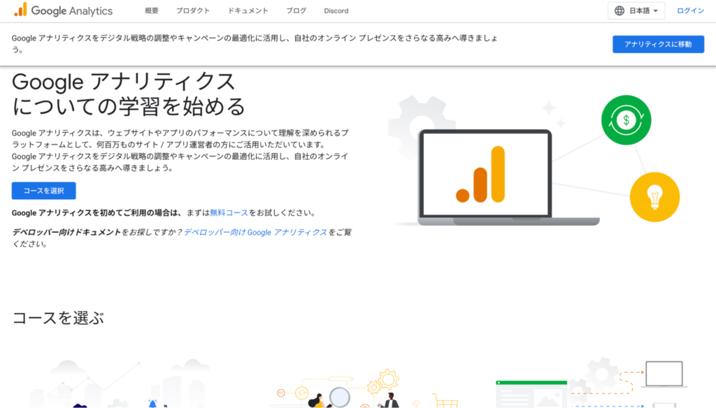 Googleアナリティクス