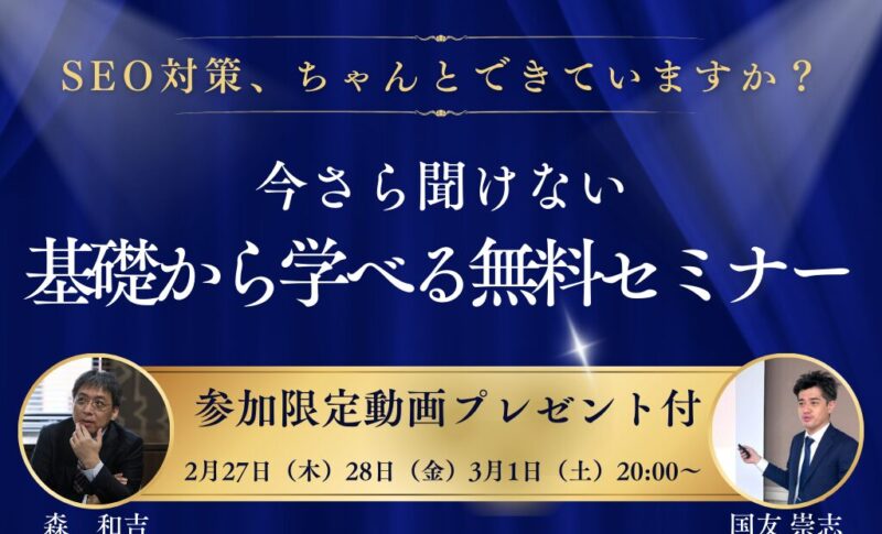 【セミナー開催】「SEO対策、ちゃんとできていますか？今さら聞けない基礎から学べる無料セミナー」＜2025年2月27日（木）・28日（金）・3月1日（土）開催＞