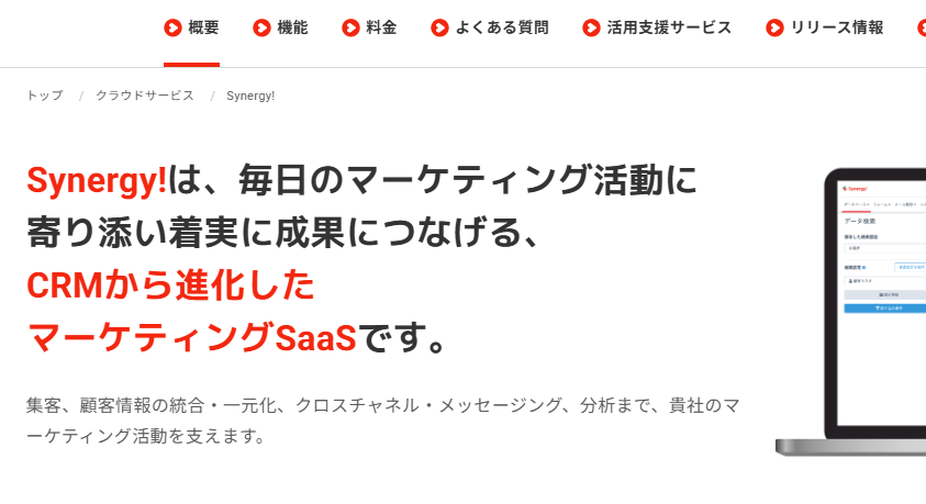 Synergy!｜顧客との関係構築や効率的なマーケティング運用に貢献