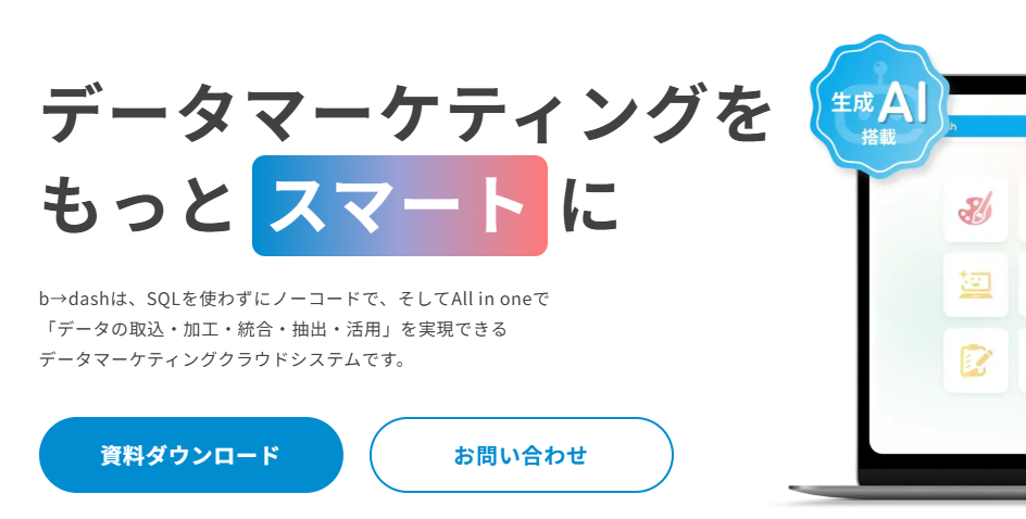 b→dash｜顧客データ・購買履歴・広告データなどを一元管理