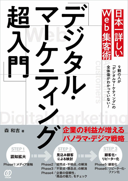 デジタル・マーケティング超入門