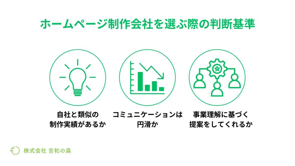 ホームページ制作会社を選ぶ際の判断基準
