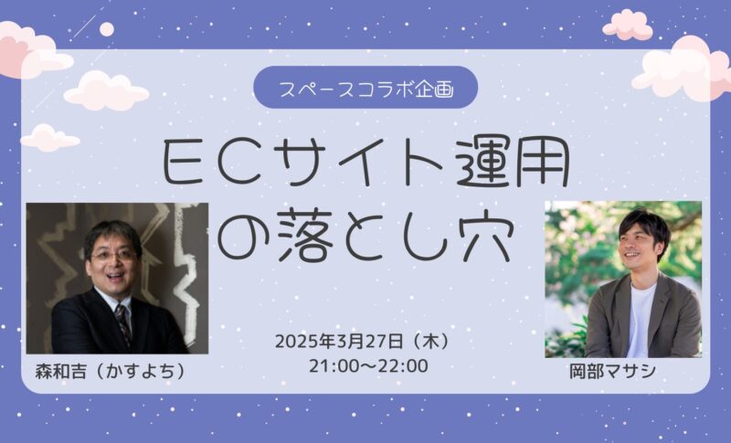 【メディア出演】Xで岡部マサシさんと対談スペースします（2025年3月27日）