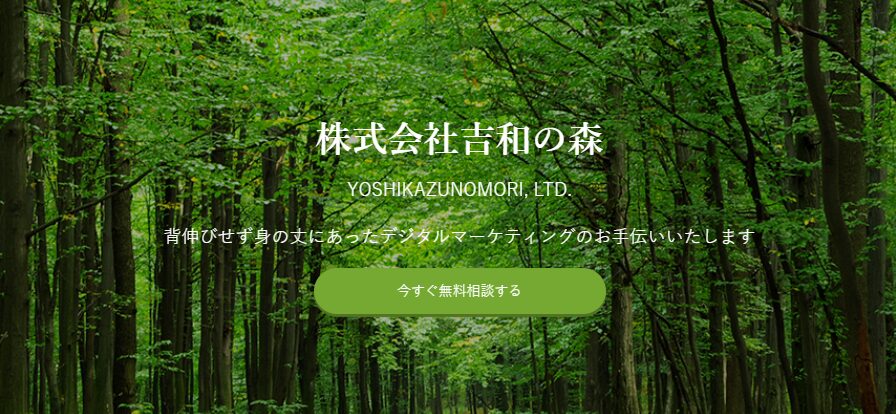 株式会社吉和の森