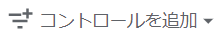 4.コントロールを追加