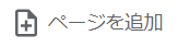 1. ページを追加