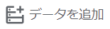 2. データを追加