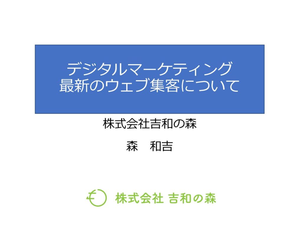 デジタルマーケティング最新のウェブ集客について