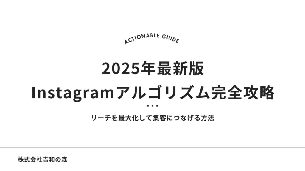 2025年最新版Instagramアルゴリズム完全攻略