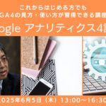 【講座開催】Google アナリティクス4講座（6月5日（木））