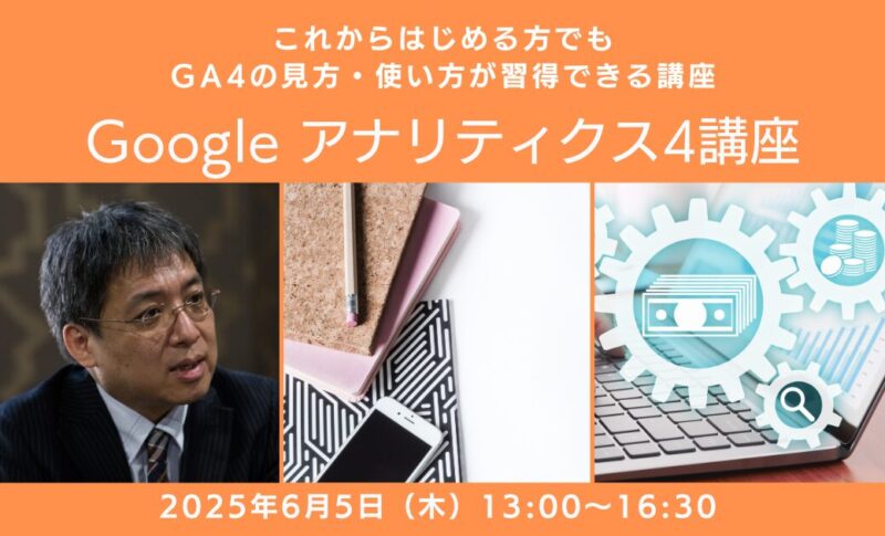 【講座開催】Google アナリティクス4講座（6月5日（木））