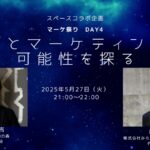 【メディア出演】Xでほりのさんと対談スペースします（2025年5月27日）