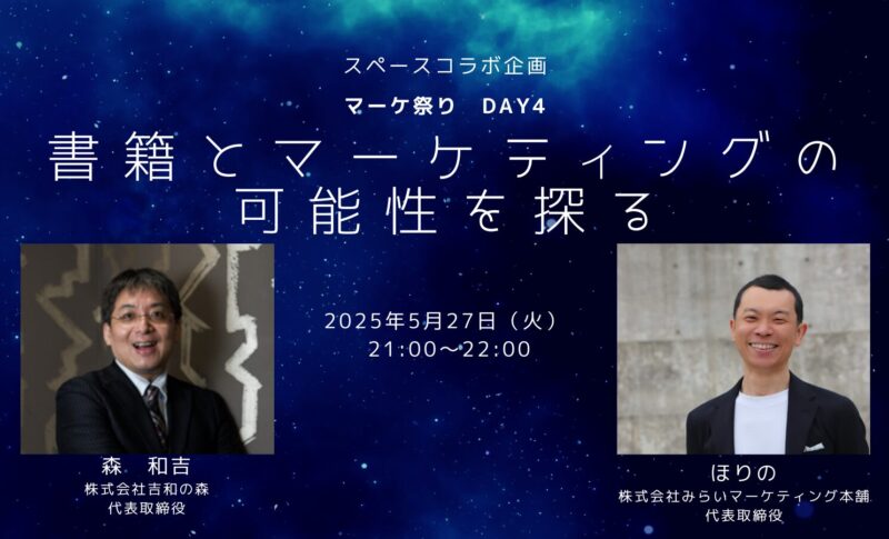 【メディア出演】Xでほりのさんと対談スペースします（2025年5月27日）