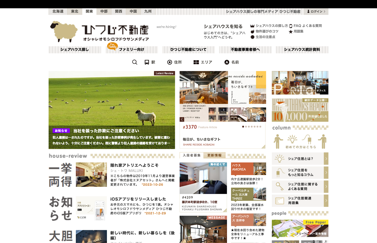 ひつじ不動産|シェアハウスを探すためのメディアを運用し顧客を獲得