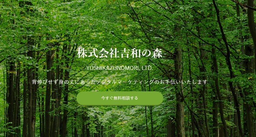 株式会社吉和の森|媒体の状況や予算に応じた集客プランを提案・運用