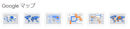 Googleマップ/マップチャート： 地理的なデータの分布や傾向を視覚的に把握したい時に便利です。