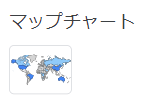 Googleマップ/マップチャート： 地理的なデータの分布や傾向を視覚的に把握したい時に便利です。2
